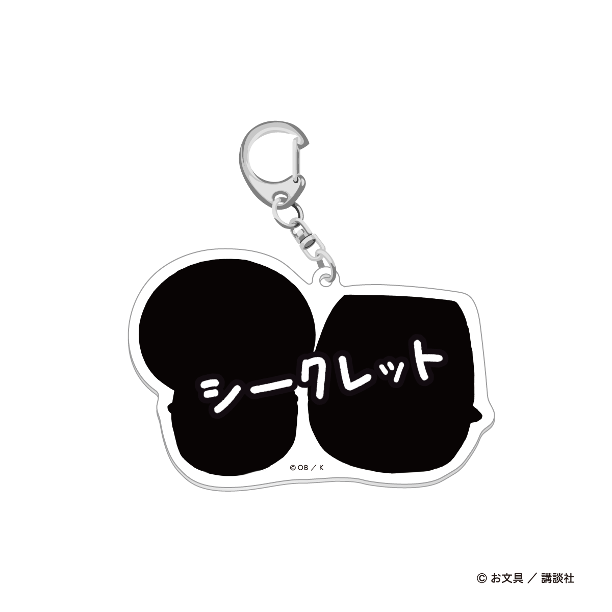 お文具といっしょ でっけぇお文具さんのアクリルキーホルダー