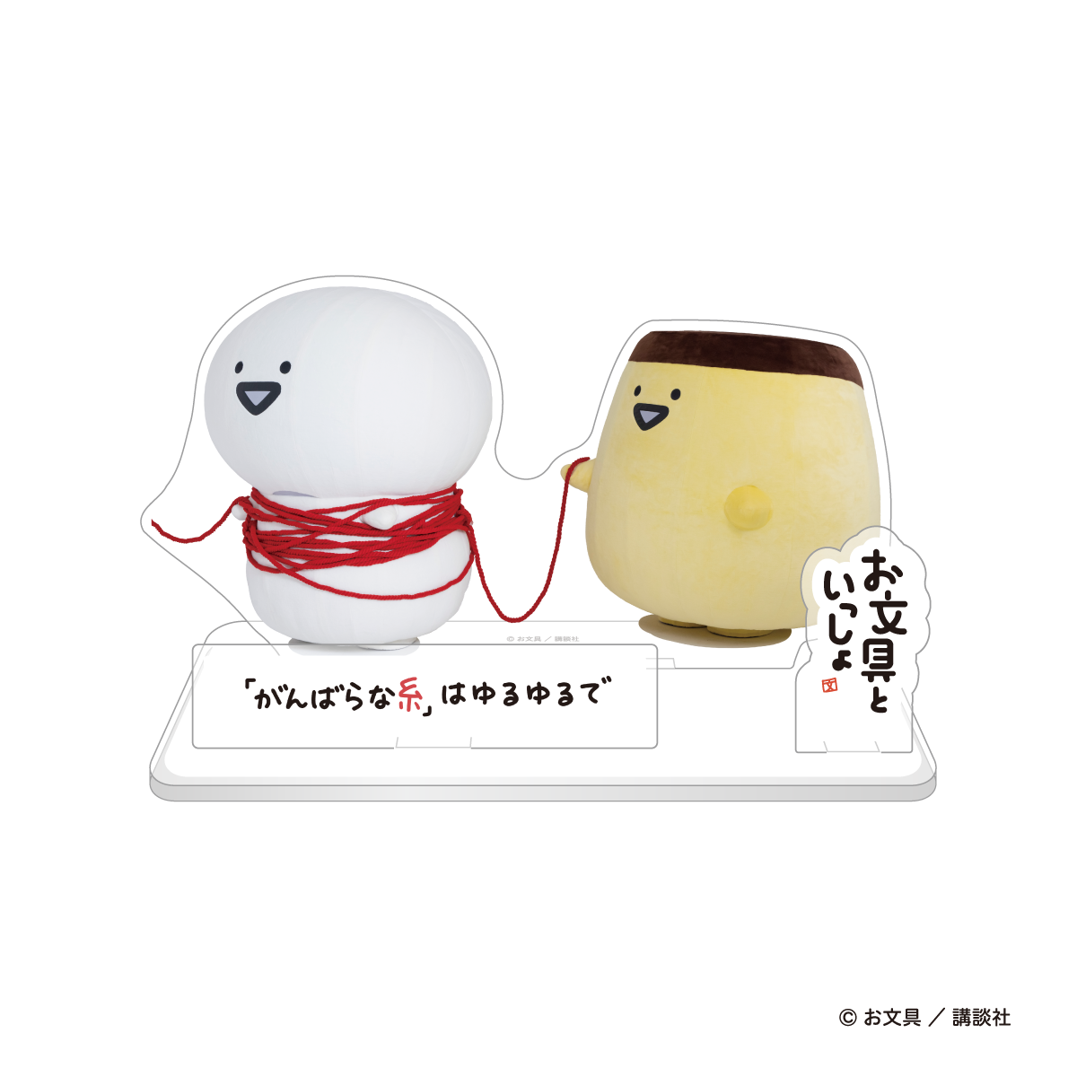 お文具といっしょ でっけぇお文具さんのアクリルスタンド