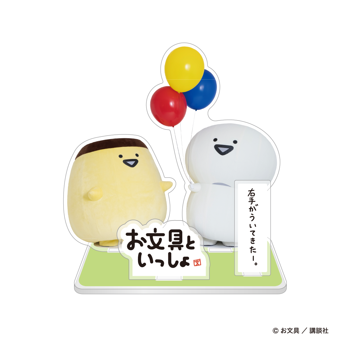 お文具といっしょ でっけぇお文具さんのアクリルスタンド
