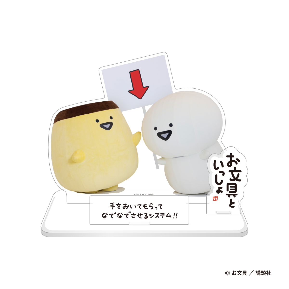 お文具といっしょ でっけぇお文具さんのアクリルスタンド