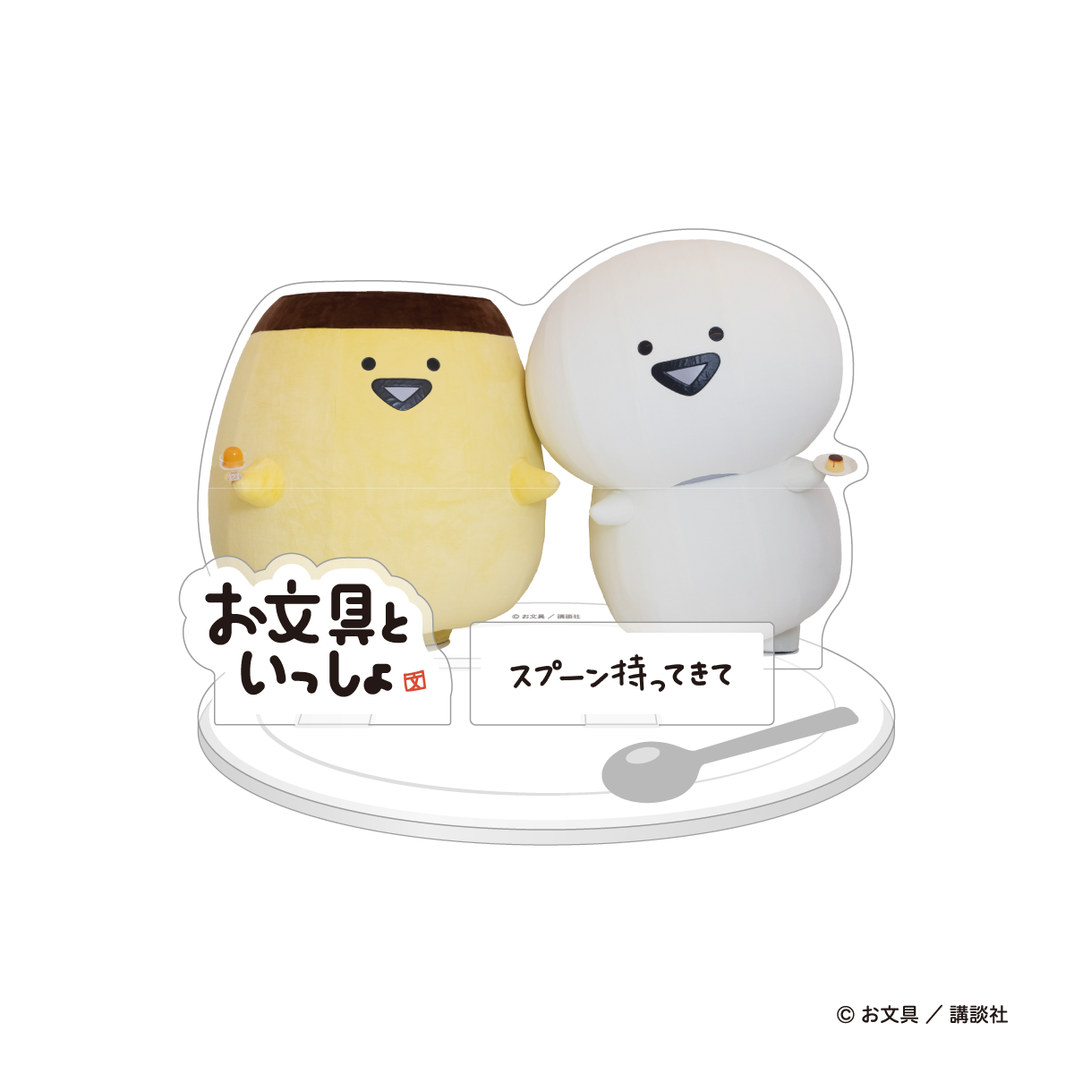 お文具といっしょ でっけぇお文具さんのアクリルスタンド