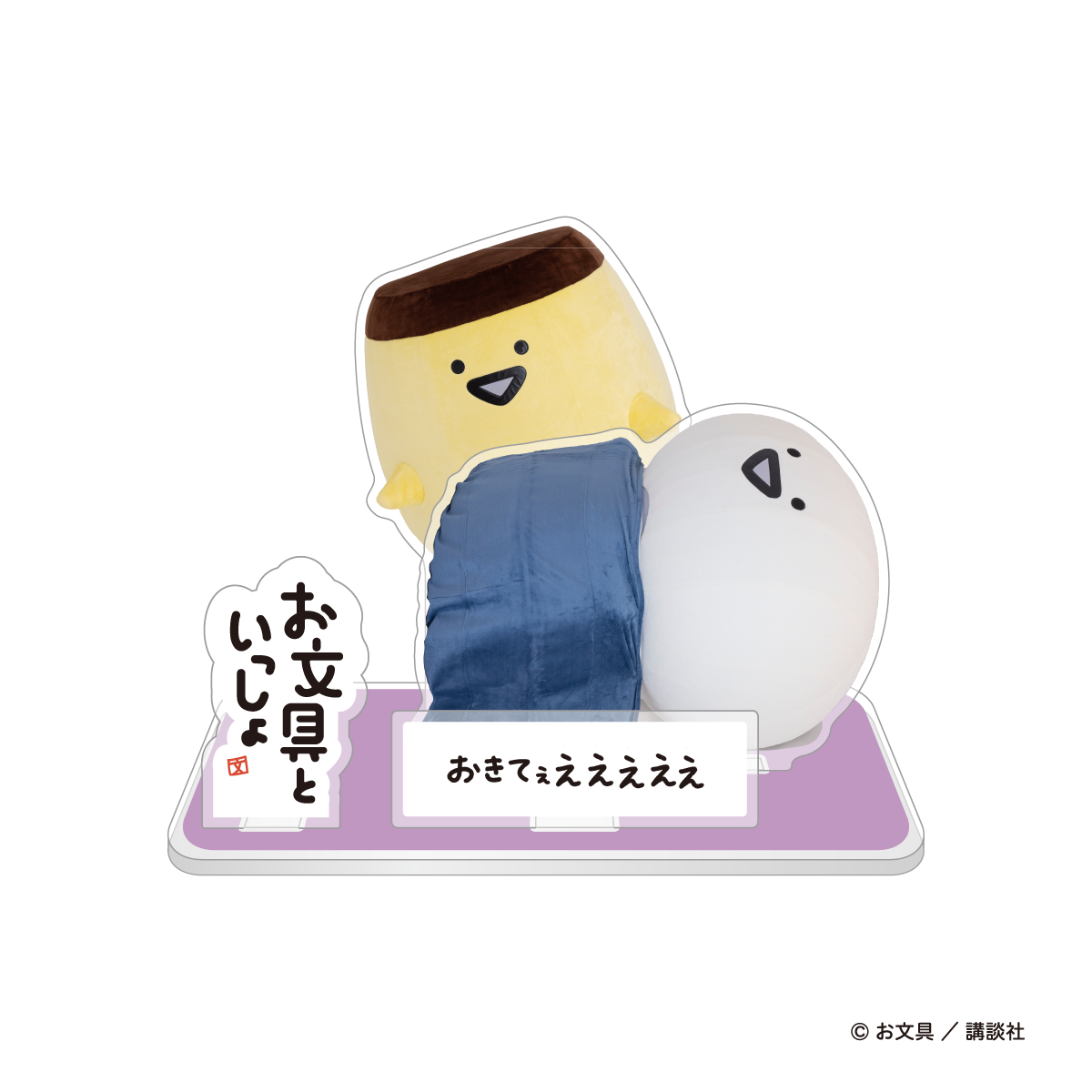 お文具といっしょ でっけぇお文具さんのアクリルスタンド