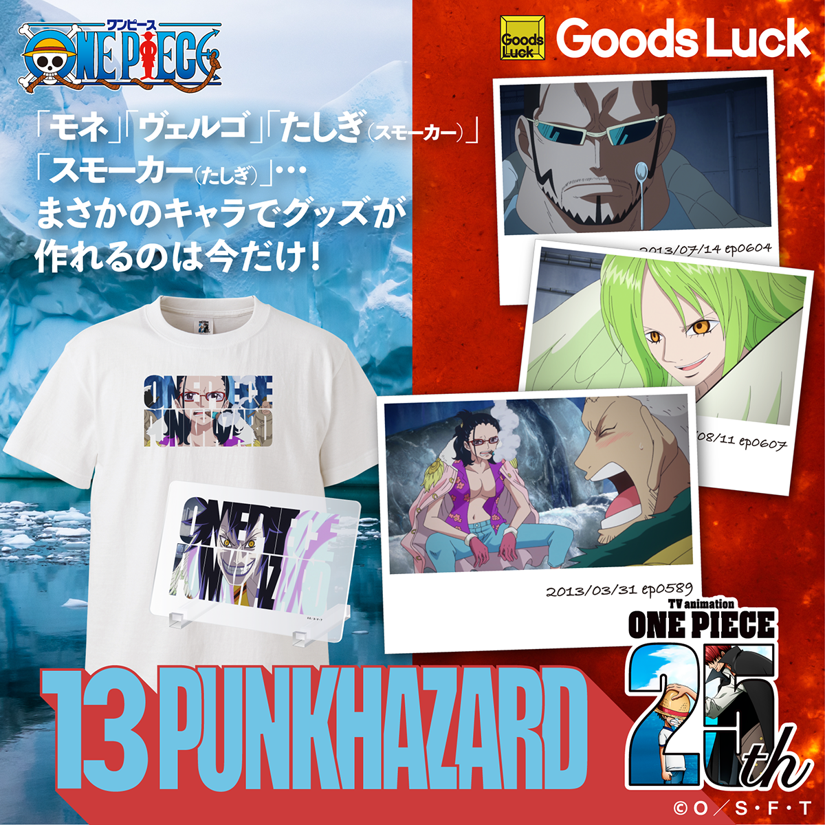 TVアニメ『ONE PIECE』パンクハザード編 – Goods Luck TVアニメ『ONE PIECE』パンクハザード編 – Goods Luck