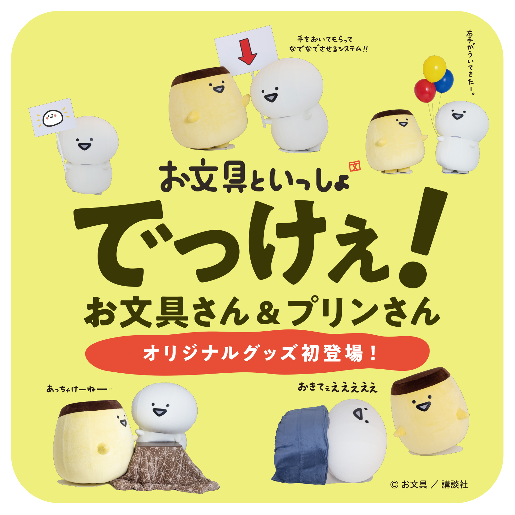 お文具さん でっけぇお文具さん – Goods Luck お文具さん でっけぇお文具さん – Goods Luck