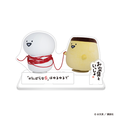 お文具といっしょ でっけぇお文具さんのアクリルスタンド お文具といっしょ でっけぇお文具さんのアクリルスタンド